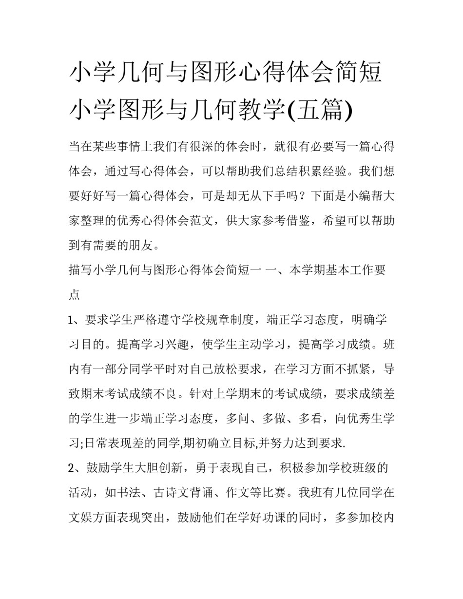 小学几何与图形心得体会简短 小学图形与几何教学(五篇)_第1页