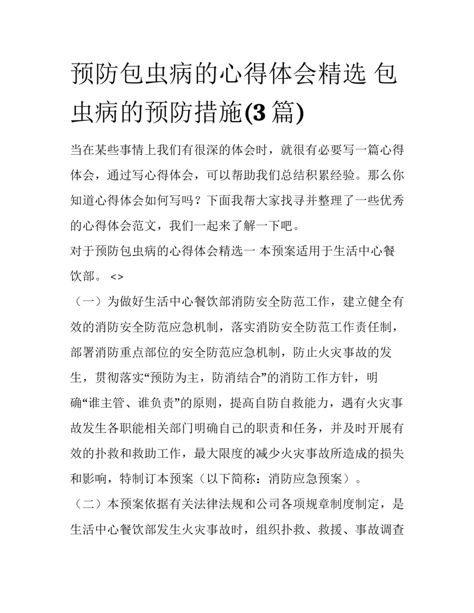 预防包虫病的心得体会精选 包虫病的预防措施(3篇)_第1页