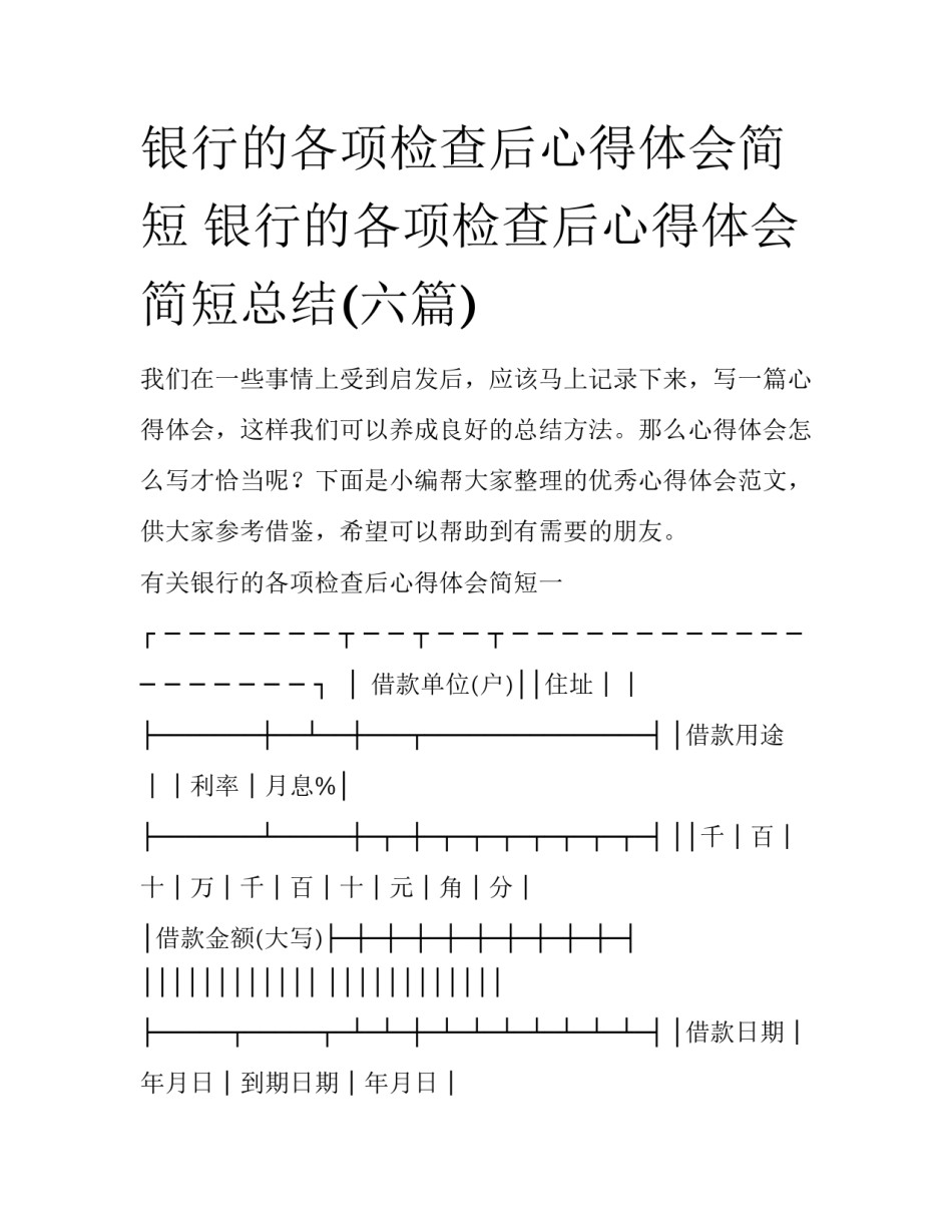 银行的各项检查后心得体会简短 银行的各项检查后心得体会简短总结(六篇)_第1页