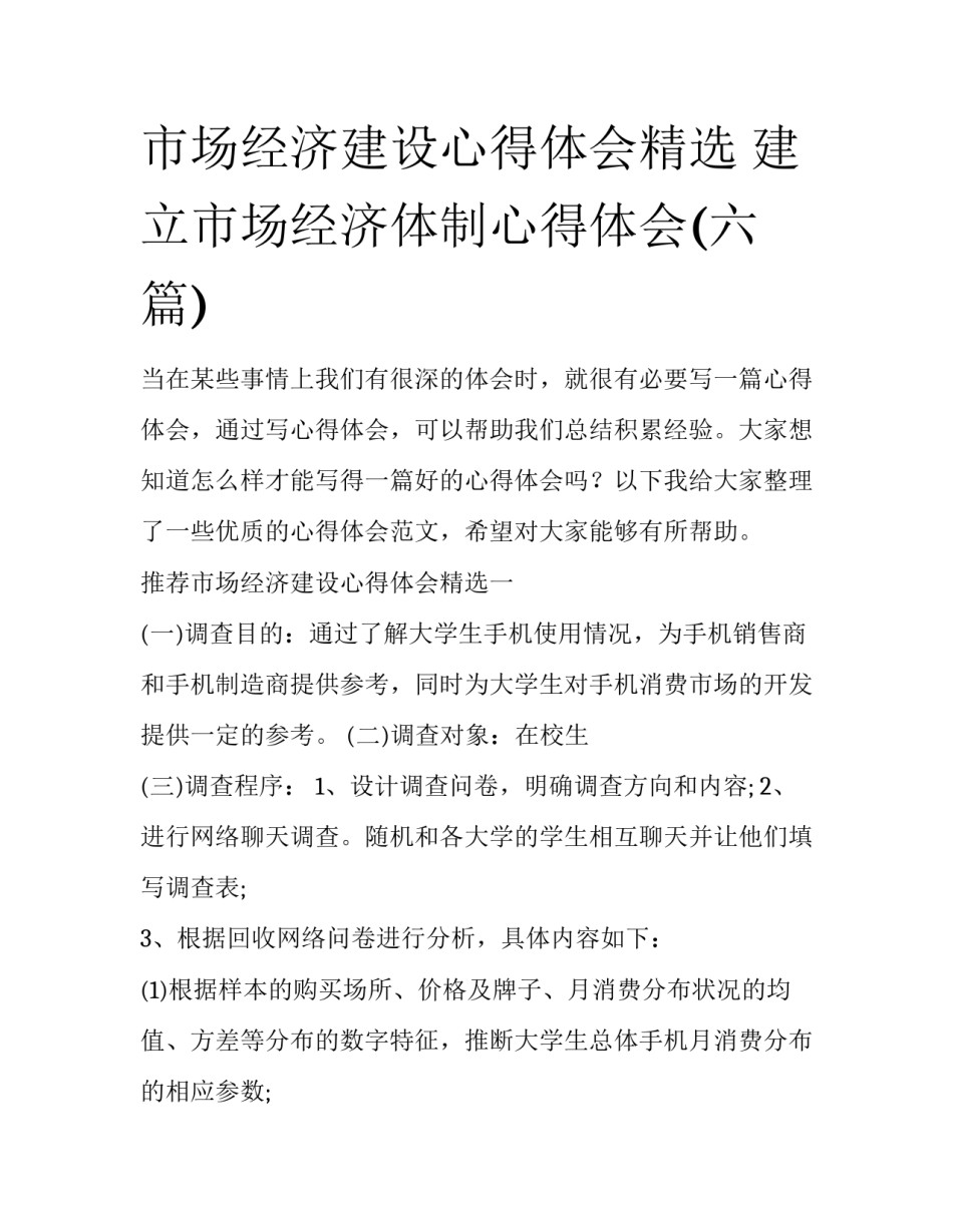 市场经济建设心得体会精选 建立市场经济体制心得体会(六篇)_第1页
