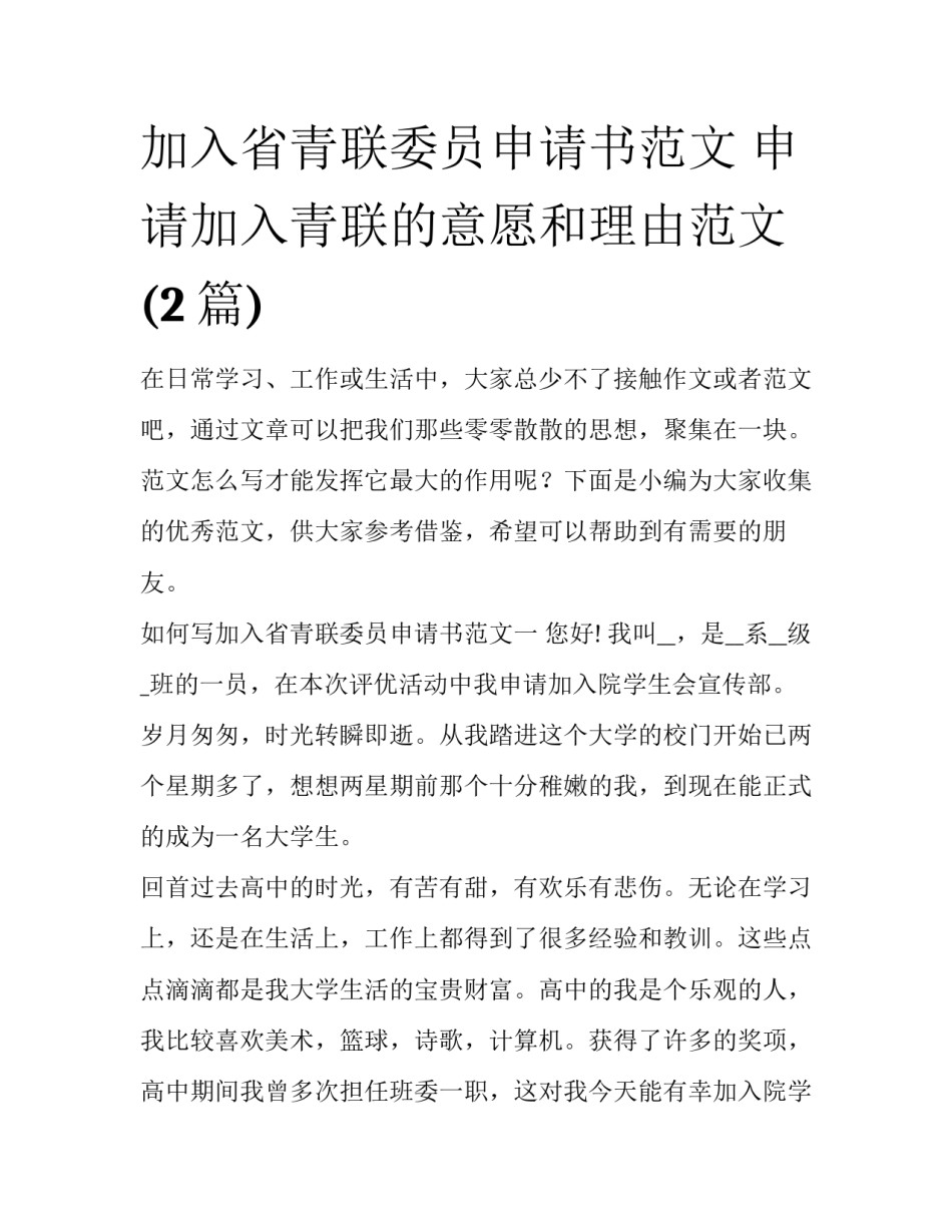 加入省青联委员申请书范文 申请加入青联的意愿和理由范文(2篇)_第1页