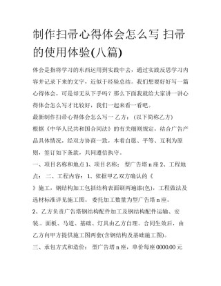 制作扫帚心得体会怎么写 扫帚的使用体验(八篇)