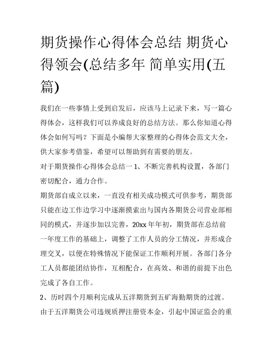 期货操作心得体会总结 期货心得领会(总结多年 简单实用(五篇)_第1页