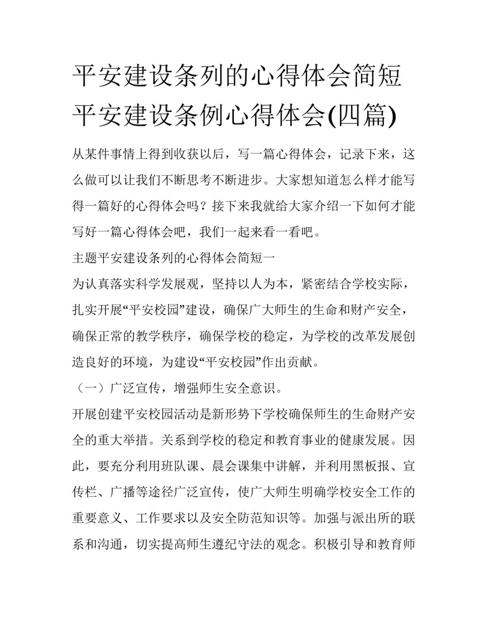 平安建设条列的心得体会简短 平安建设条例心得体会(四篇)_第1页