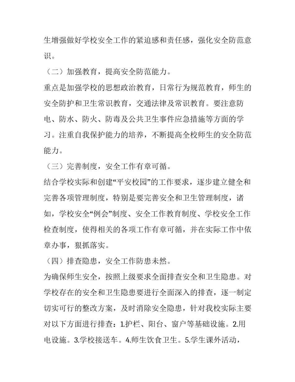 平安建设条列的心得体会简短 平安建设条例心得体会(四篇)_第2页