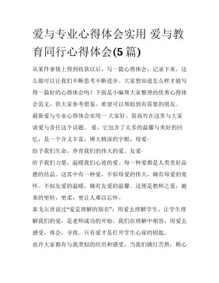 爱与专业心得体会实用 爱与教育同行心得体会(5篇)