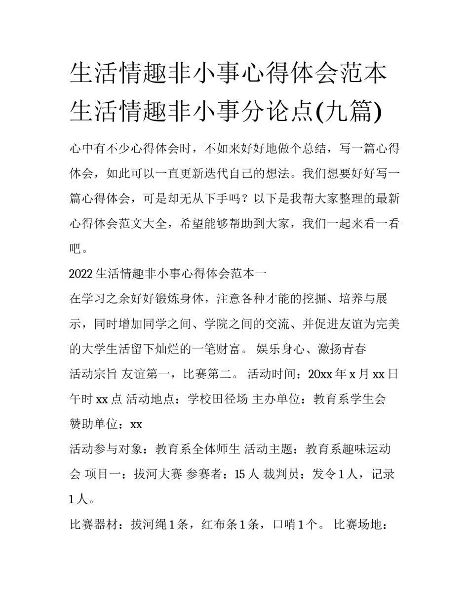生活情趣非小事心得体会范本 生活情趣非小事分论点(九篇)_第1页