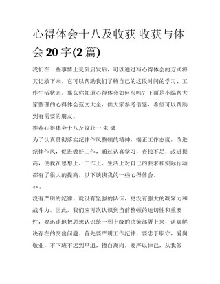 心得体会十八及收获 收获与体会20字(2篇)