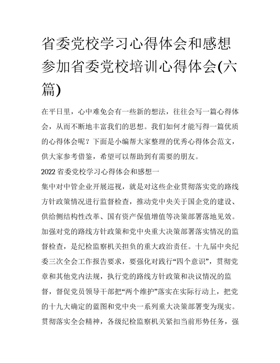 省委党校学习心得体会和感想 参加省委党校培训心得体会(六篇)_第1页