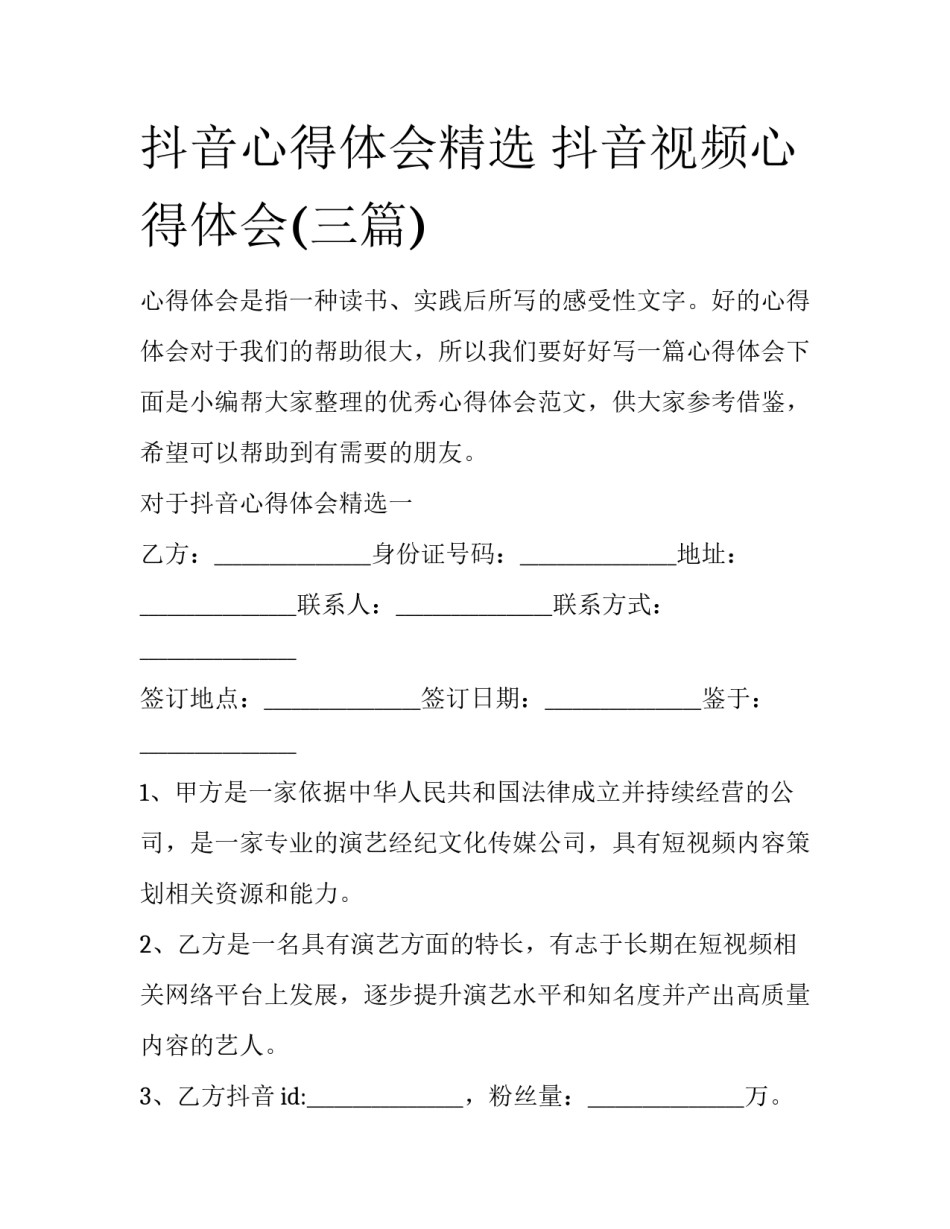 抖音心得体会精选 抖音视频心得体会(三篇)_第1页