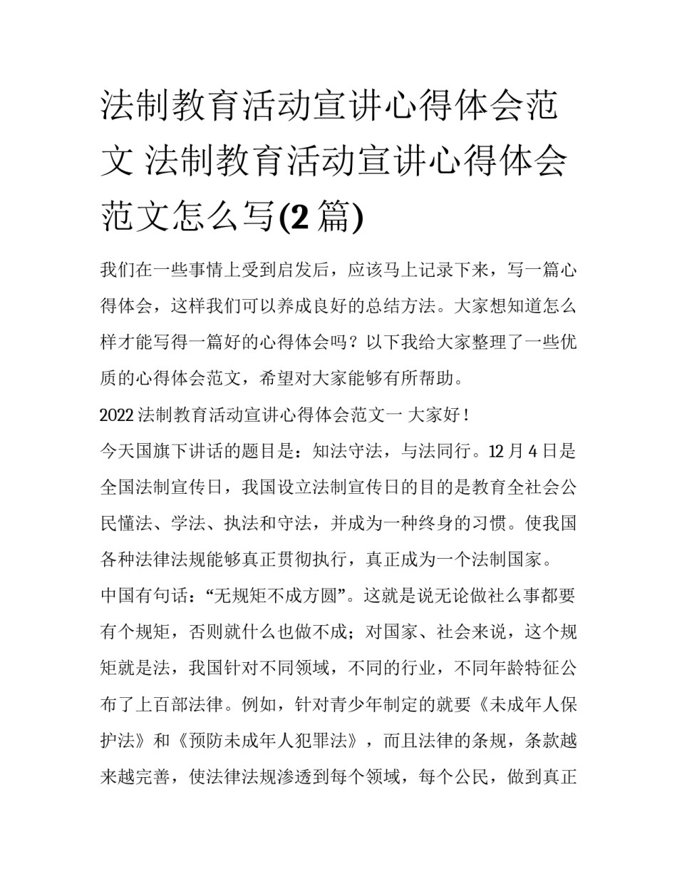 法制教育活动宣讲心得体会范文 法制教育活动宣讲心得体会范文怎么写(2篇)_第1页