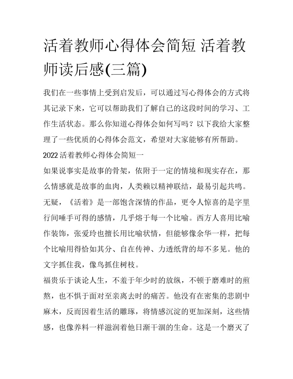 活着教师心得体会简短 活着教师读后感(三篇)_第1页
