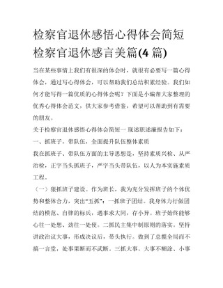 检察官退休感悟心得体会简短 检察官退休感言美篇(4篇)