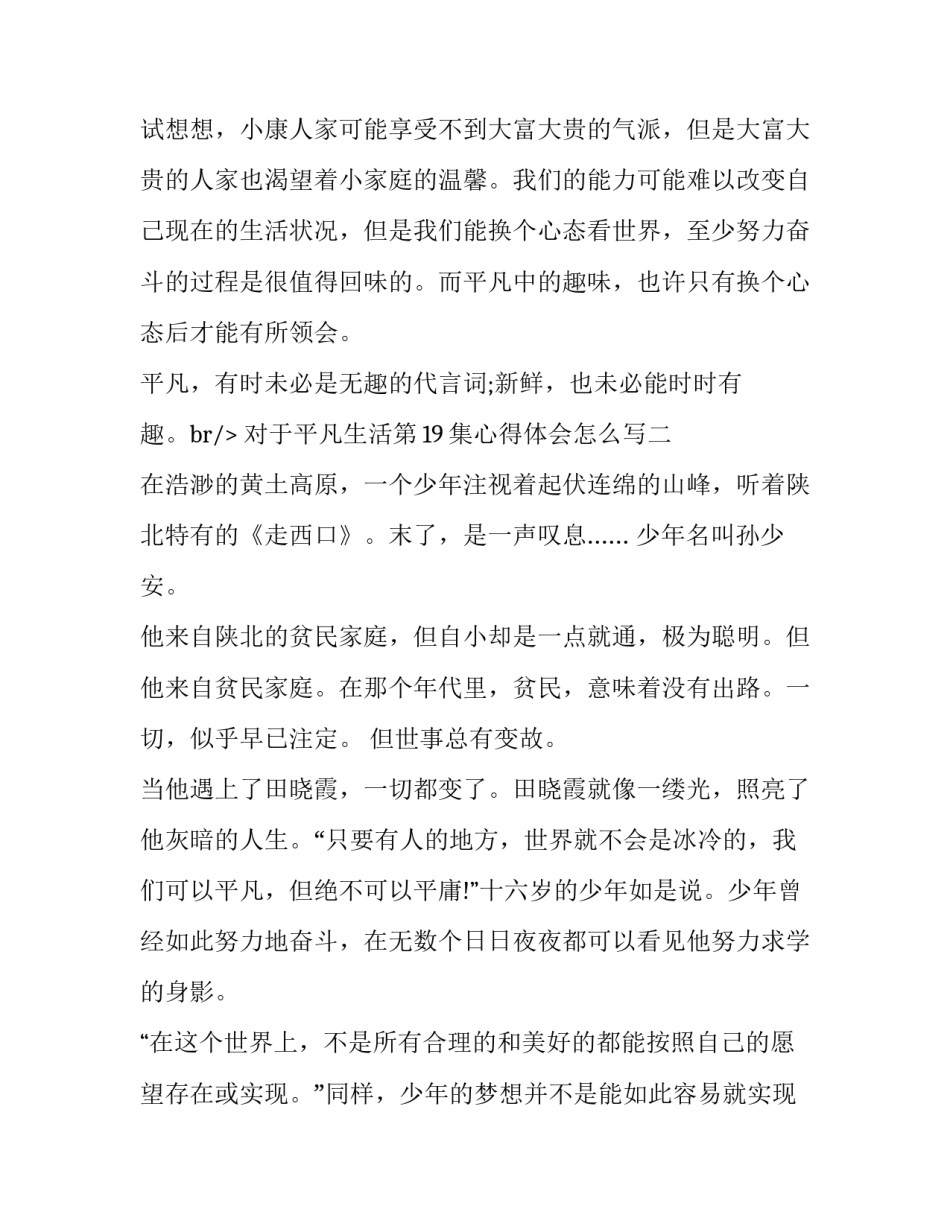 平凡生活第19集心得体会怎么写 平凡的世界21-30章感受(六篇)_第3页