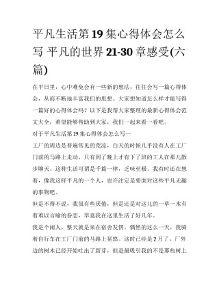 平凡生活第19集心得体会怎么写 平凡的世界21-30章感受(六篇)