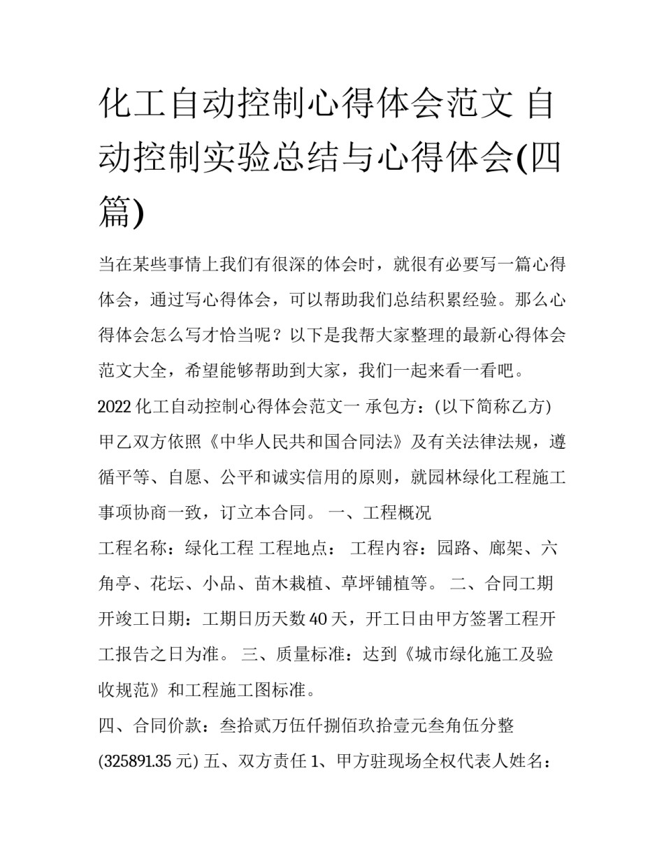 化工自动控制心得体会范文 自动控制实验总结与心得体会(四篇)_第1页