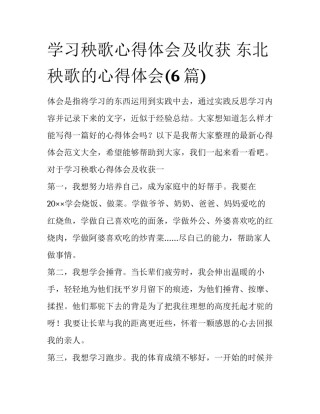 学习秧歌心得体会及收获 东北秧歌的心得体会(6篇)