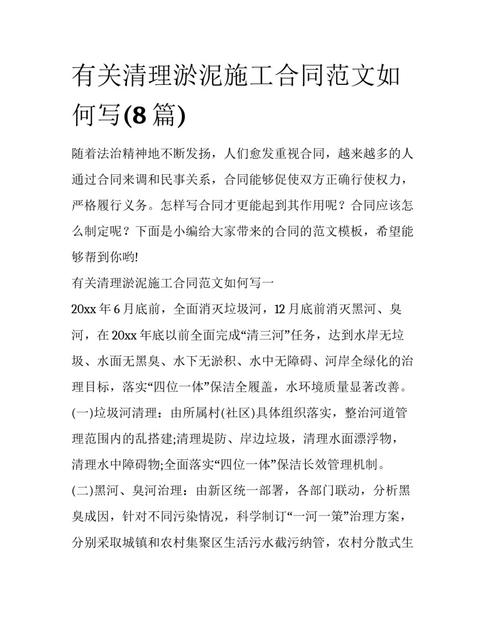 有关清理淤泥施工合同范文如何写(8篇)_第1页