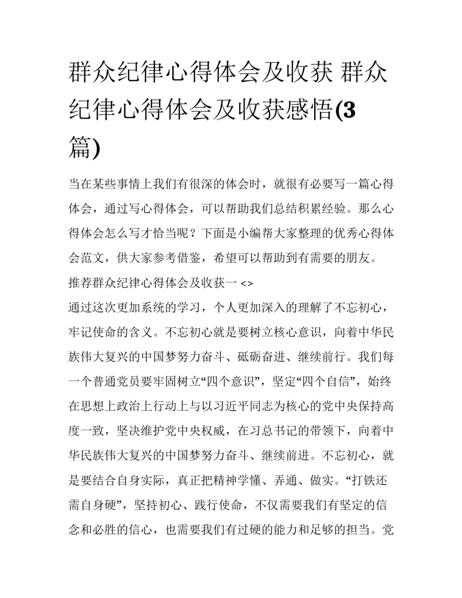 群众纪律心得体会及收获 群众纪律心得体会及收获感悟(3篇)_第1页