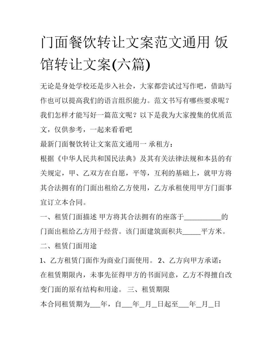 门面餐饮转让文案范文通用 饭馆转让文案(六篇)_第1页