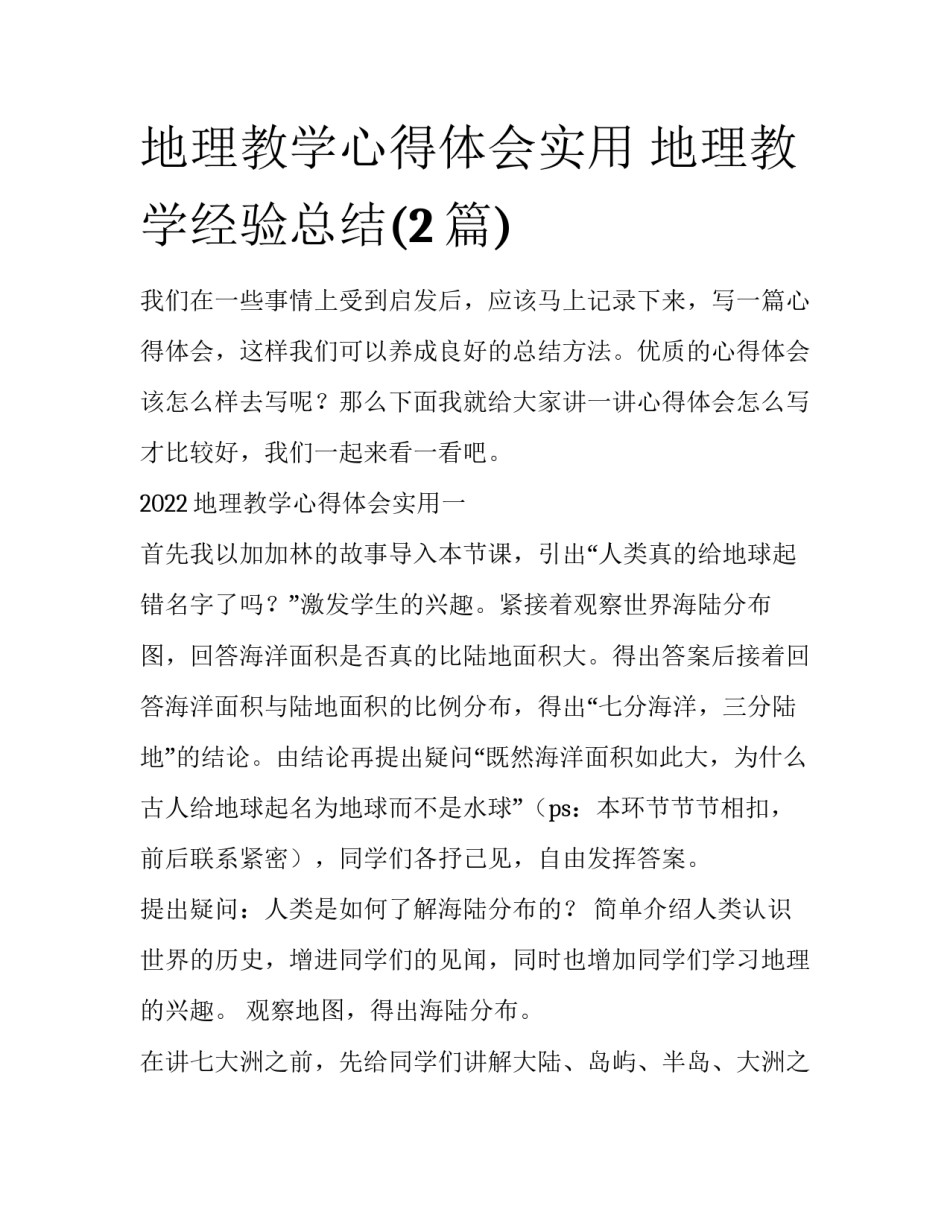 地理教学心得体会实用 地理教学经验总结(2篇)_第1页