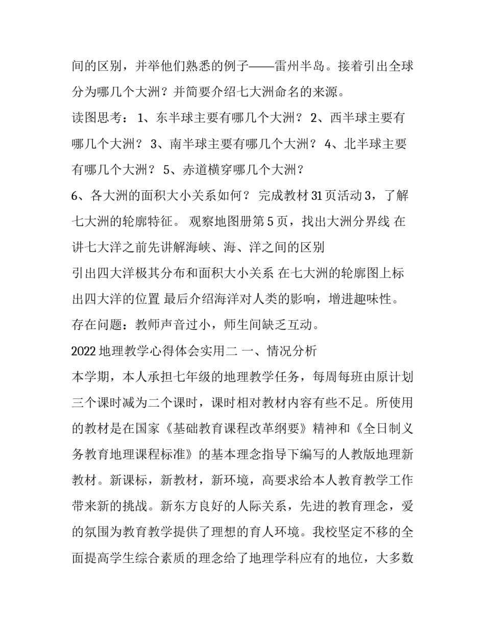地理教学心得体会实用 地理教学经验总结(2篇)_第2页