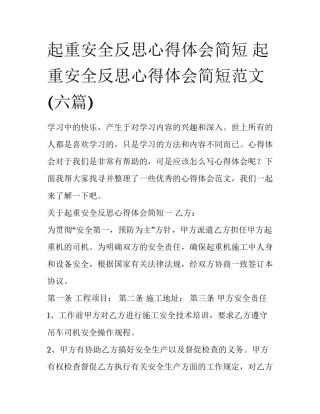起重安全反思心得体会简短 起重安全反思心得体会简短范文(六篇)