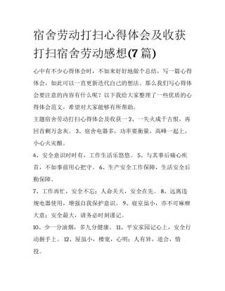 宿舍劳动打扫心得体会及收获 打扫宿舍劳动感想(7篇)