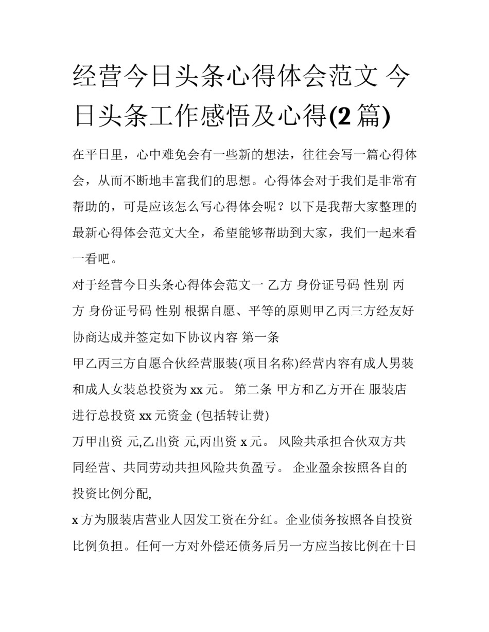 经营今日头条心得体会范文 今日头条工作感悟及心得(2篇)_第1页