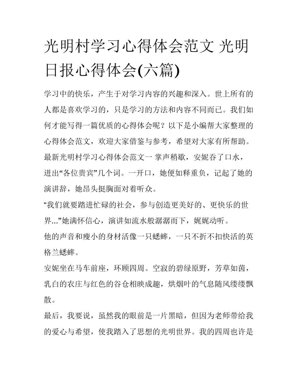 光明村学习心得体会范文 光明日报心得体会(六篇)_第1页