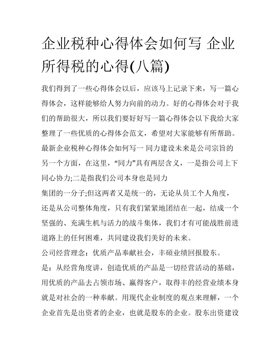 企业税种心得体会如何写 企业所得税的心得(八篇)_第1页