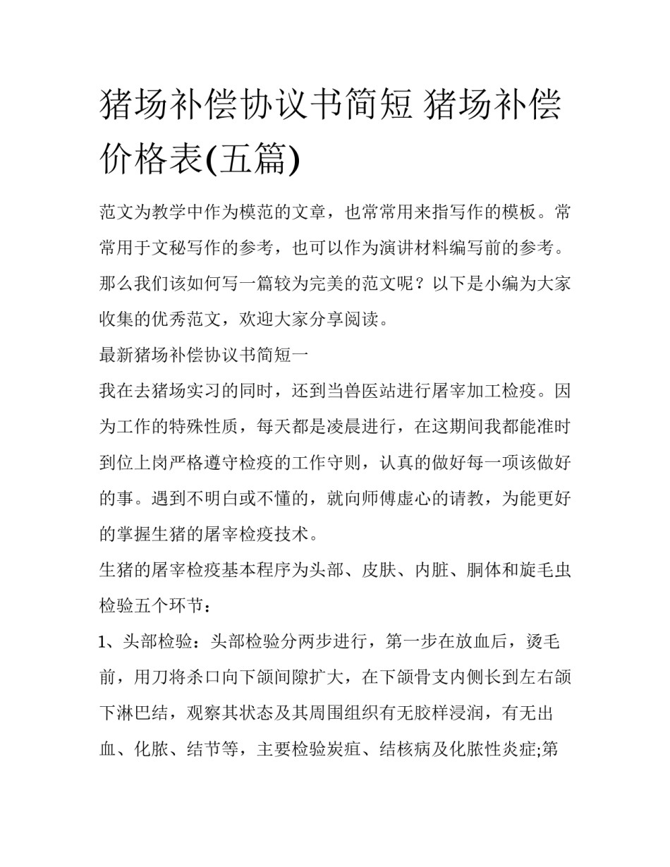 猪场补偿协议书简短 猪场补偿价格表(五篇)_第1页
