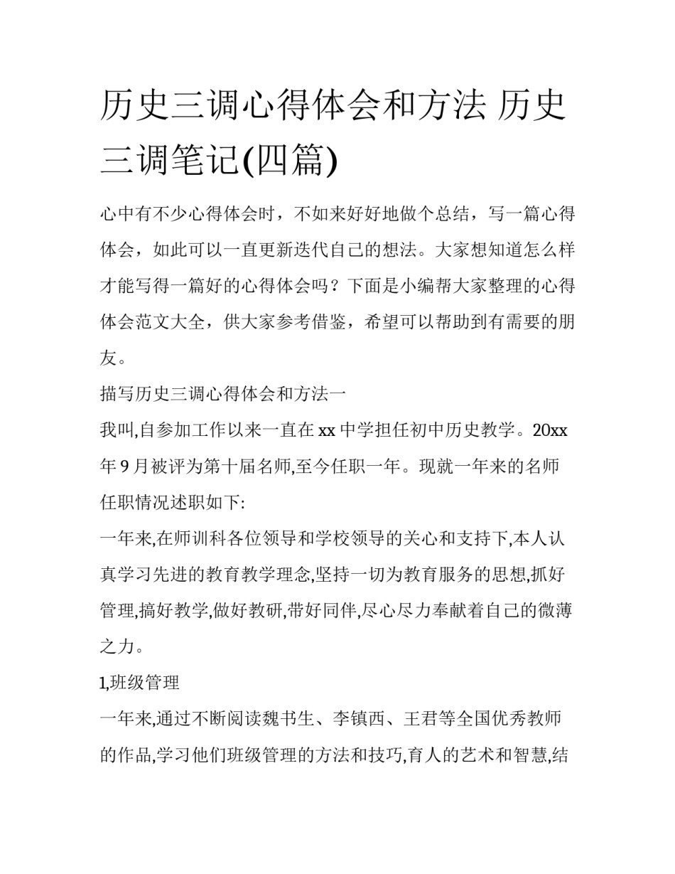 历史三调心得体会和方法 历史三调笔记(四篇)_第1页