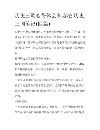 历史三调心得体会和方法 历史三调笔记(四篇)