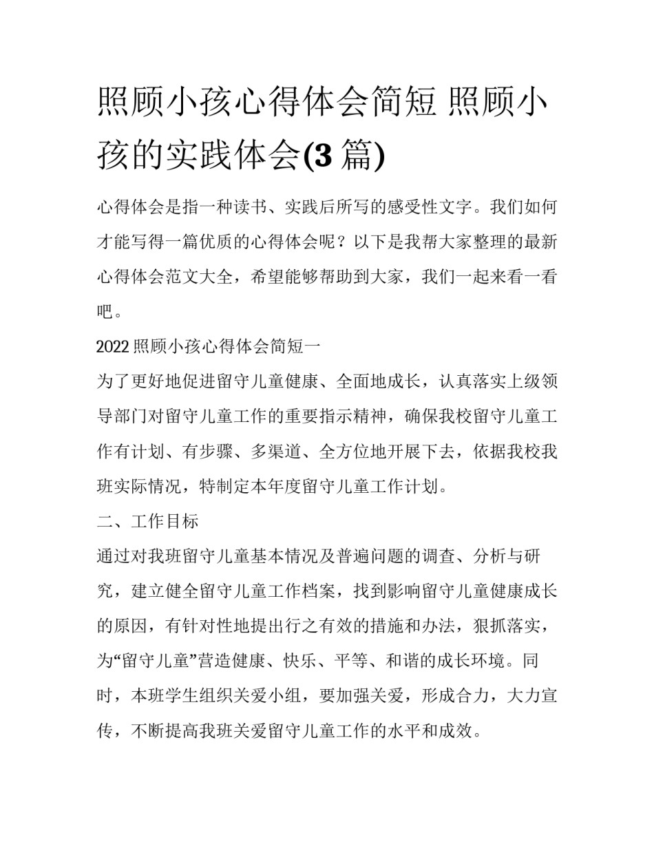 照顾小孩心得体会简短 照顾小孩的实践体会(3篇)_第1页