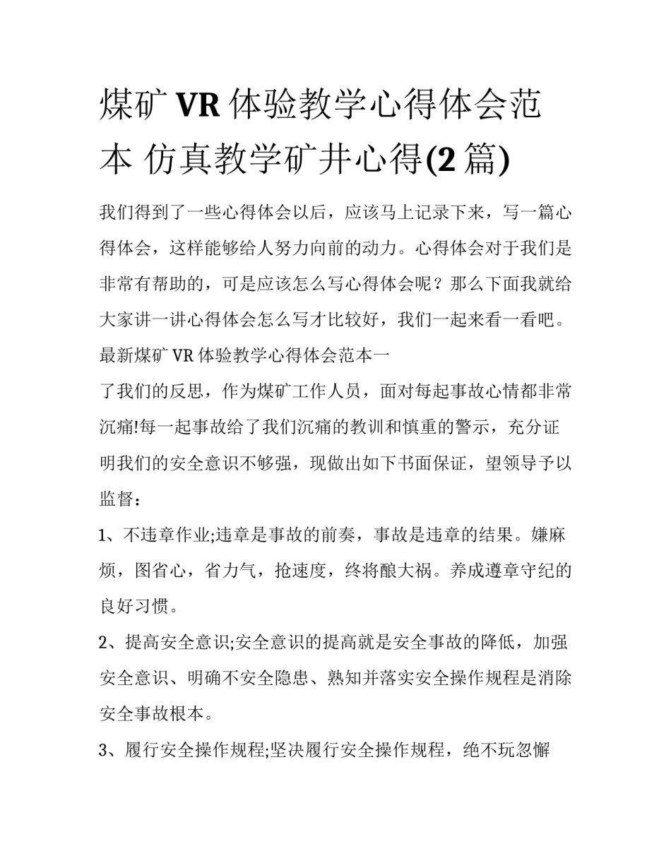 煤矿VR体验教学心得体会范本 仿真教学矿井心得(2篇)_第1页