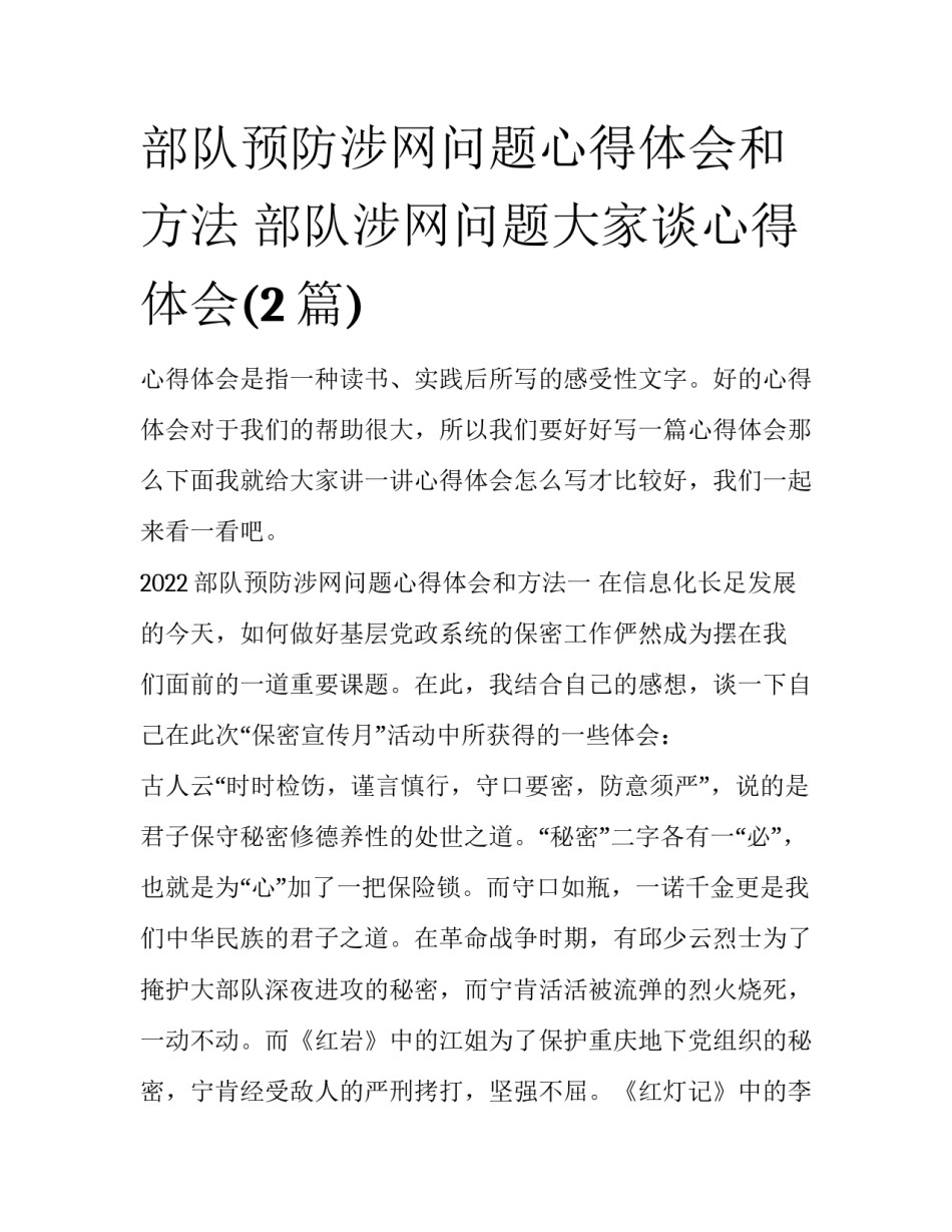 部队预防涉网问题心得体会和方法 部队涉网问题大家谈心得体会(2篇)_第1页