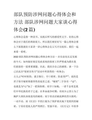 部队预防涉网问题心得体会和方法 部队涉网问题大家谈心得体会(2篇)