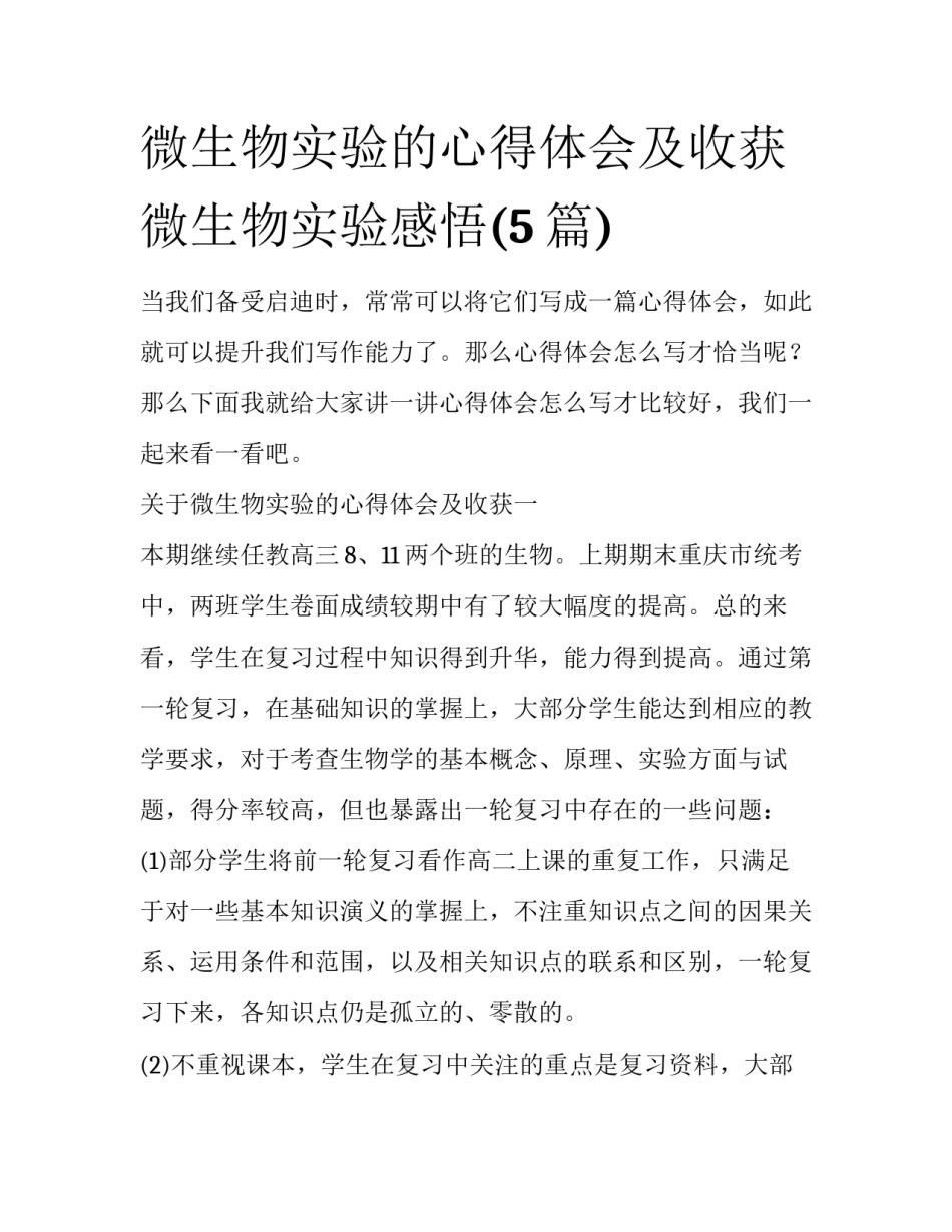 微生物实验的心得体会及收获 微生物实验感悟(5篇)_第1页