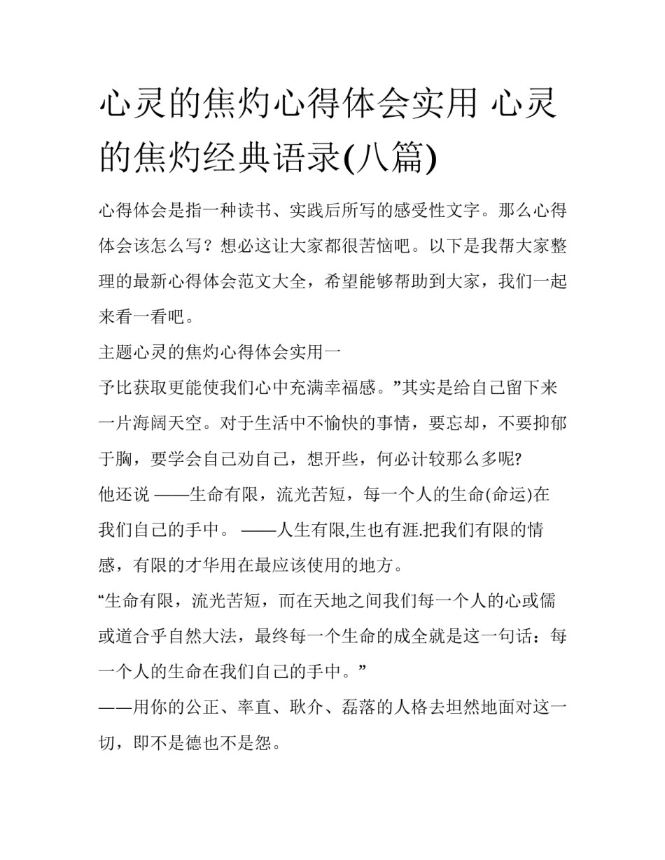 心灵的焦灼心得体会实用 心灵的焦灼经典语录(八篇)_第1页
