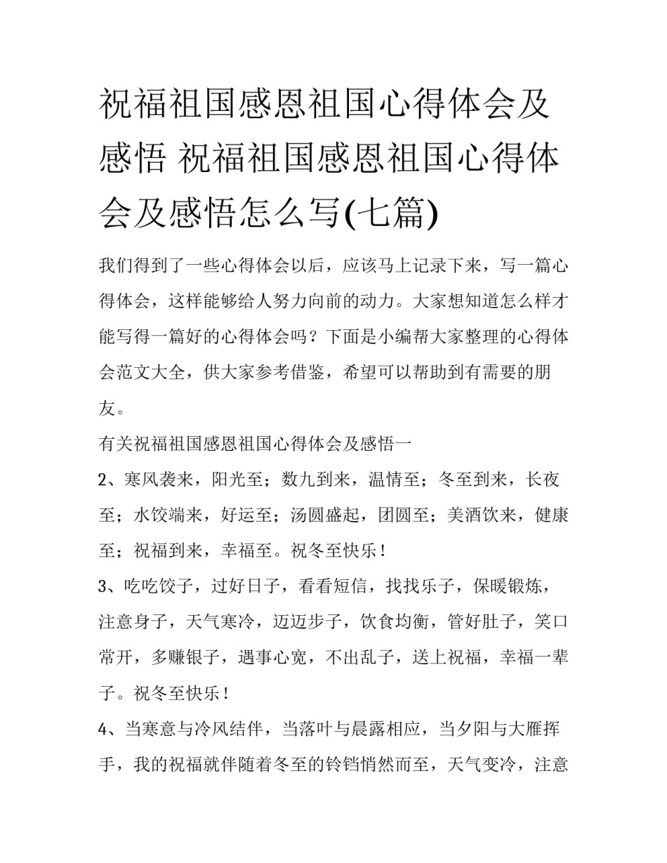 祝福祖国感恩祖国心得体会及感悟 祝福祖国感恩祖国心得体会及感悟怎么写(七篇)_第1页