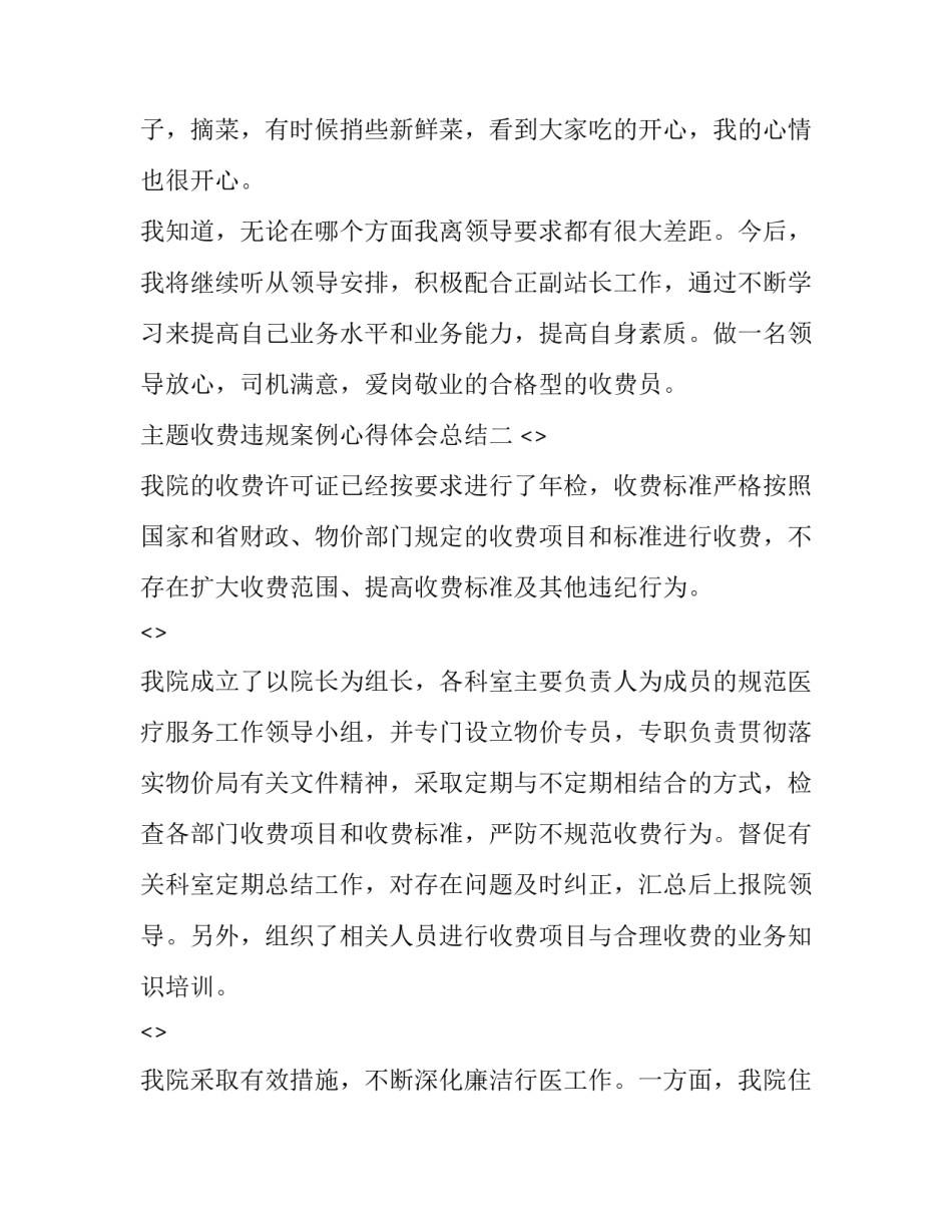 收费违规案例心得体会总结 违规收取费用案例进行剖析(六篇)_第3页
