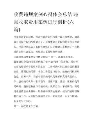 收费违规案例心得体会总结 违规收取费用案例进行剖析(六篇)