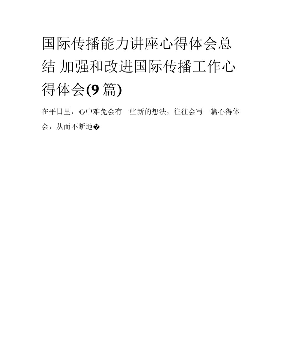 国际传播能力讲座心得体会总结 加强和改进国际传播工作心得体会(9篇)_第1页