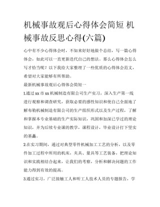 机械事故观后心得体会简短 机械事故反思心得(六篇)