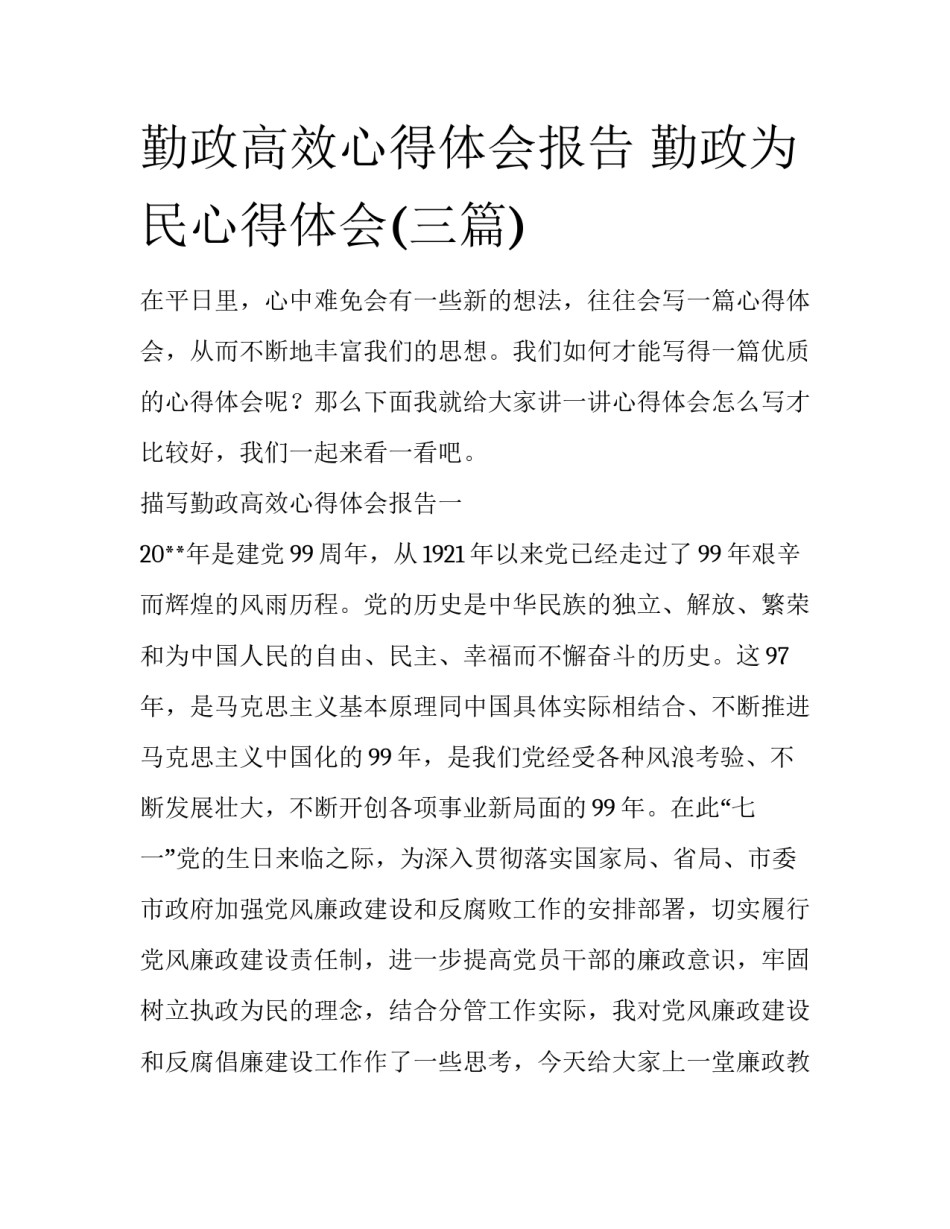 勤政高效心得体会报告 勤政为民心得体会(三篇)_第1页