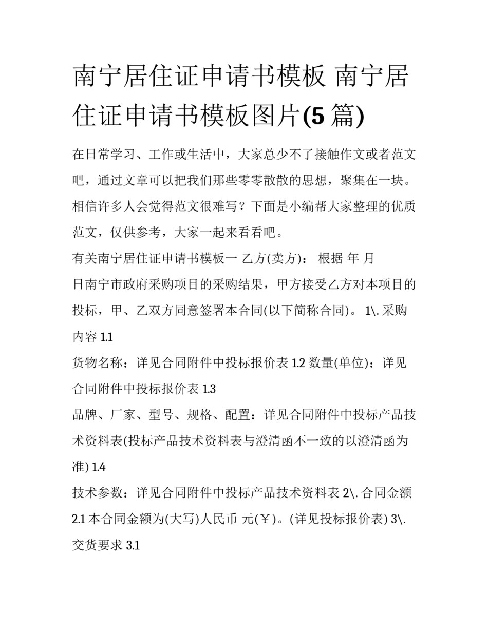 南宁居住证申请书模板 南宁居住证申请书模板图片(5篇)_第1页