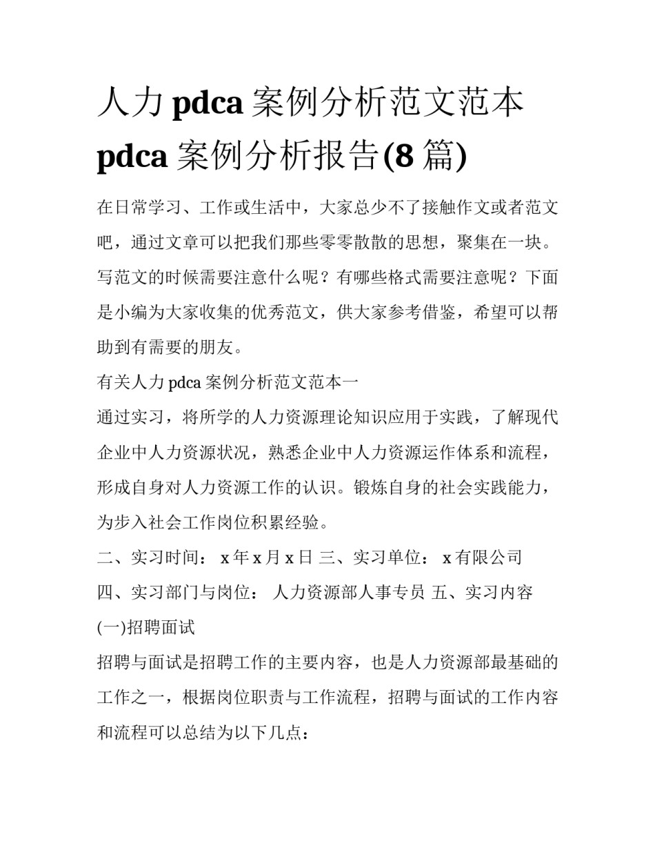 人力pdca案例分析范文范本 pdca案例分析报告(8篇)_第1页