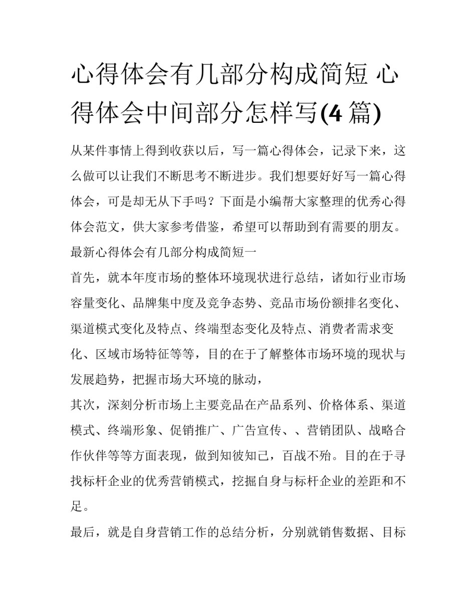 心得体会有几部分构成简短 心得体会中间部分怎样写(4篇)_第1页