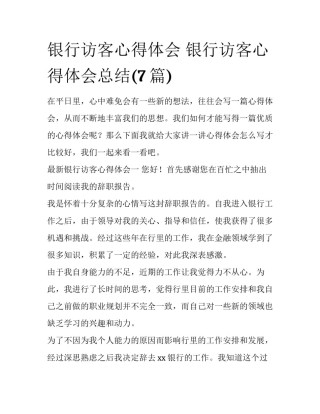 银行访客心得体会 银行访客心得体会总结(7篇)